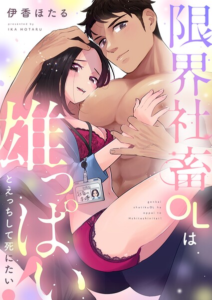限界社畜OLは雄っぱいとえっちして死にたい！（単話）