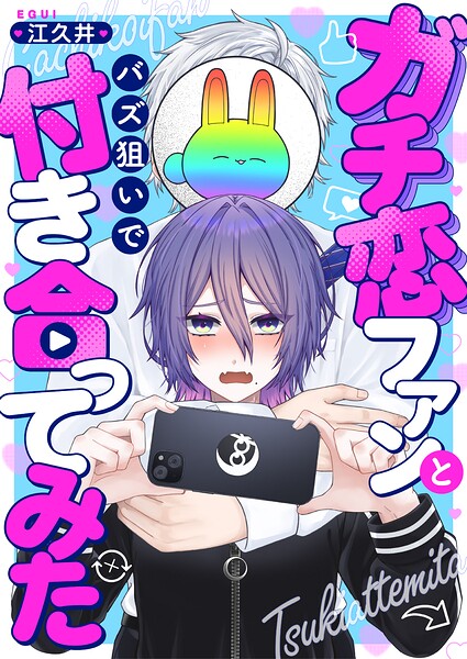 ガチ恋ファンとバズ狙いで付き合ってみた（単話）