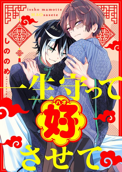 一生守って好させて（単話）