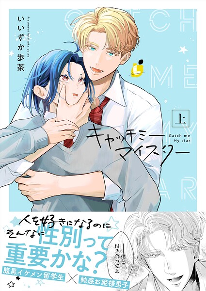 キャッチミーマイスター【電子単行本】上巻