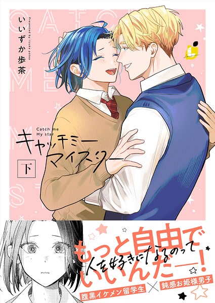 キャッチミーマイスター【電子単行本】
