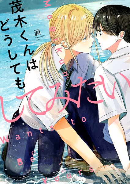 茂木くんはどうしてもしてみたい（単話）