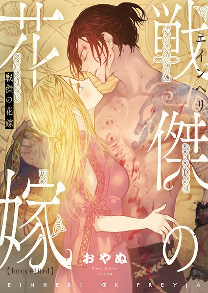 戦傑の花嫁【forcs edited】（単話）