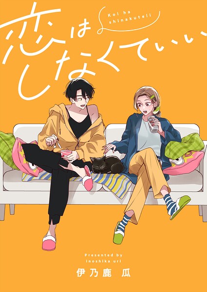 恋はしなくていい（単話）