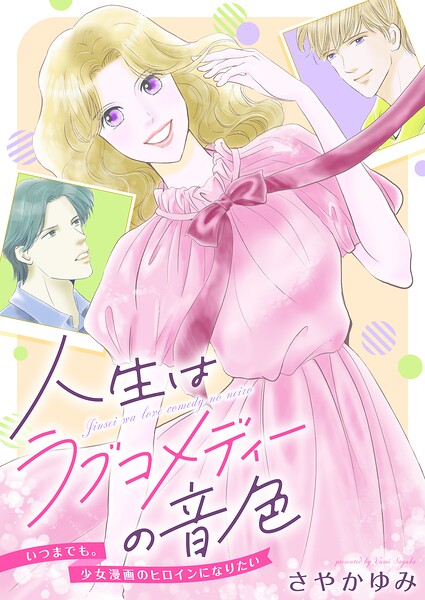 人生はラブコメディーの音色〜いつまでも。少女漫画のヒロインになりたい（単話）