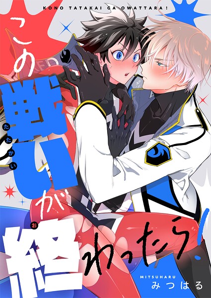 この戦いが終わったら！（単話）