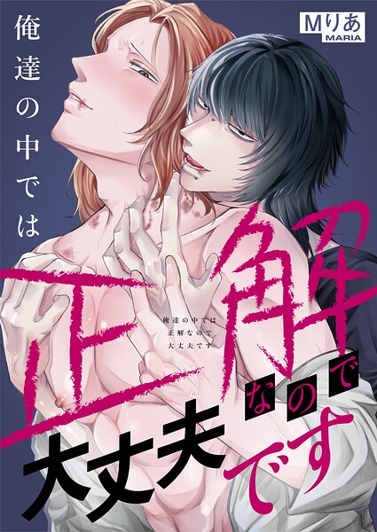 俺達の中では正解なので大丈夫です（単話）