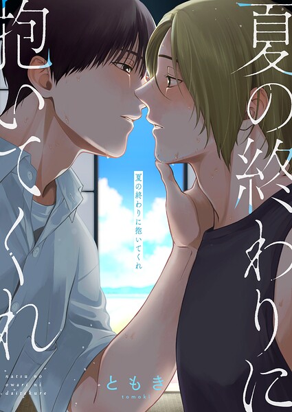 夏の終わりに抱いてくれ（単話）