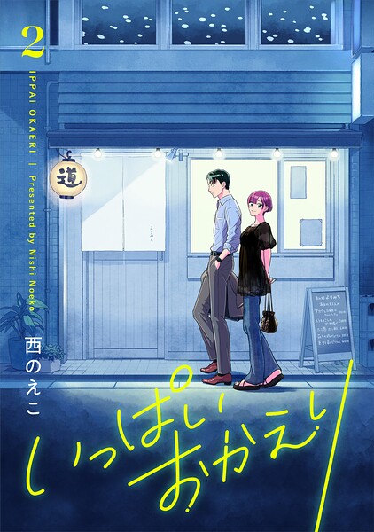 いっぱいおかえり【電子単行本】 2巻