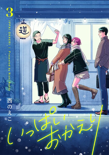 いっぱいおかえり【電子単行本】