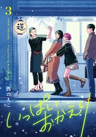 いっぱいおかえり【電子単行本】 3
