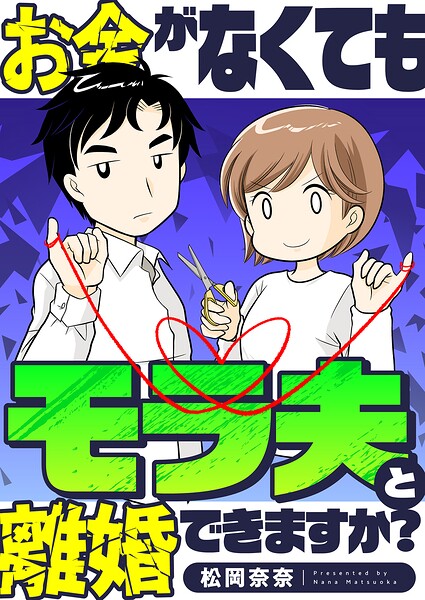 お金がなくてもモラ夫と離婚できますか？（3）