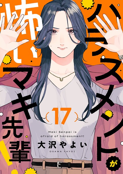 ハラスメントが怖いマキ先輩！（単話）