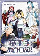 竜王子サマの教育日記！【電子単行本】 2
