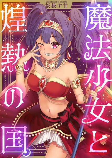 魔法少女と煌熱の国。（単話）