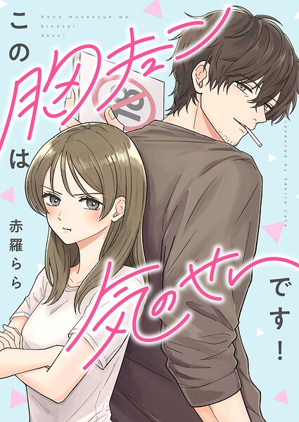 この胸キュンは気のせいです！（単話）