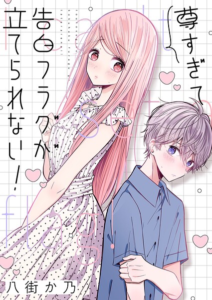 尊すぎて告白フラグが立てられない！（単話）