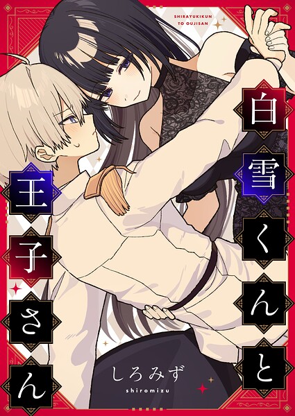 白雪くんと王子さん（2）