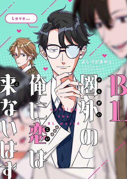 BL圏外の俺に恋は来ないはず（単話）