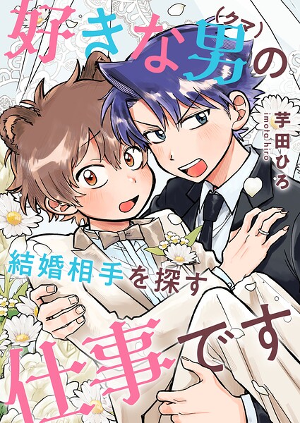 好きな男（クマ）の結婚相手を探す仕事です（2）