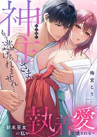 神主さま、もう逃げられません…〜新米巫女の私が執着愛で壊される〜【電子単行本】