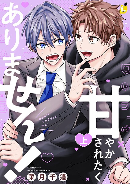 甘やかされたくありません！【電子単行本】 上巻