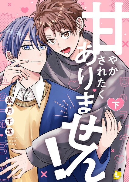 甘やかされたくありません！【電子単行本】 表紙
