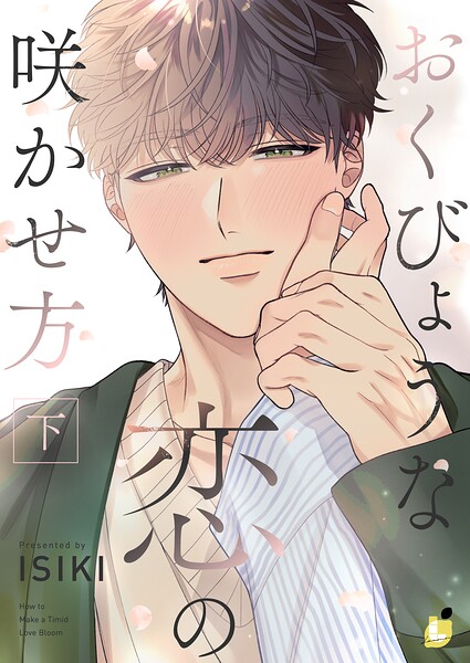 おくびょうな恋の咲かせ方【電子単行本】 表紙