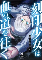 刻印少女は血の道を往く【電子単行本】 1