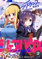 フリーランスだけでシェアハウスしてみた【電子単行本】 2