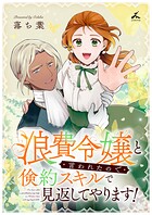 浪費令嬢と言われたので倹約スキルで見返してやります！【電子単行本】 1