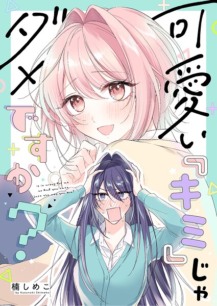 可愛い『キミ』じゃダメですか？（単話）