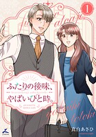ふたりの後味、やばいひと時。【電子単行本】 1
