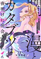 爛漫とカタブツは夜明けに出会う【電子単行本】 1
