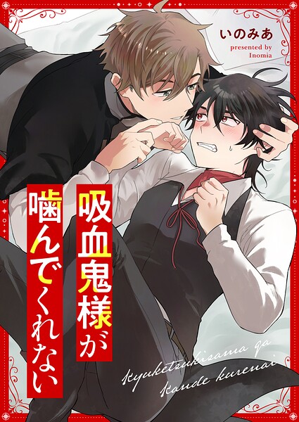 吸血鬼様が噛んでくれない（2）