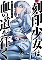 刻印少女は血の道を往く【電子単行本】 2