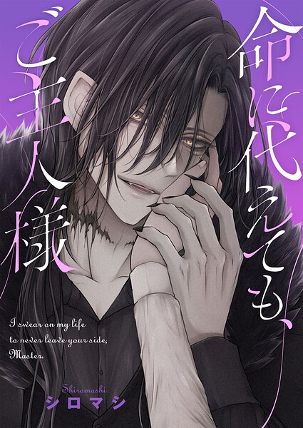命に代えても、ご主人様（2）