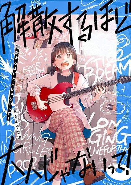 解散するほど大人じゃないって！（2）