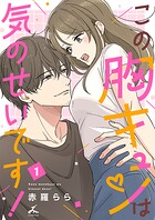 この胸キュンは気のせいです！【電子単行本】 1