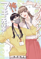 ハラスメントが怖いマキ先輩！【電子単行本】 3