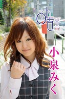 OL百景 小泉みく