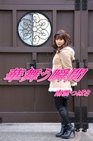 華舞う瞬間