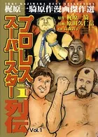 プロレススーパースター列伝