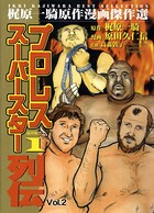 プロレススーパースター列伝