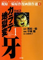 カラテ地獄変牙（高解像度）