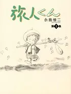旅人くん