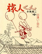 旅人くん
