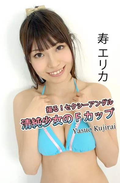セクシーアングル 清純少女のFカップ寿エリカ