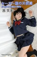 セーラー服の天使達Angelic Sailor-Girls・茜笑美