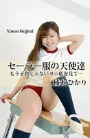 セーラー服の天使達・もう子供じゃないヨ☆私を見て…楠木ひかり